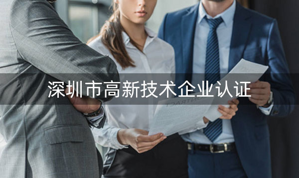 深圳高新企业项目申报